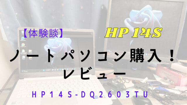 体験談】【HP14S－dq2603TU】ブログ用のノートパソコン購入！レビュー